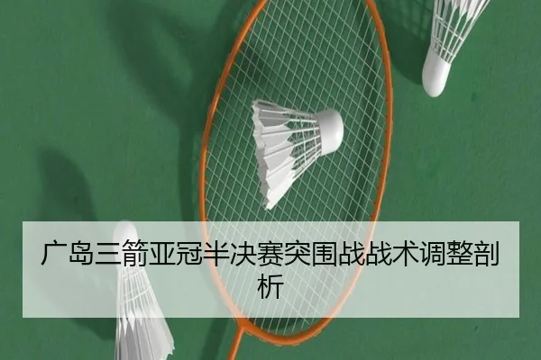 广岛三箭亚冠半决赛突围战战术调整剖析